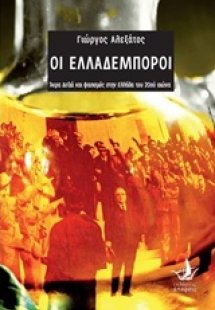 Οι Ελλαδέμποροι
