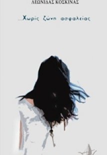 ... Χωρίς ζώνη ασφαλείας