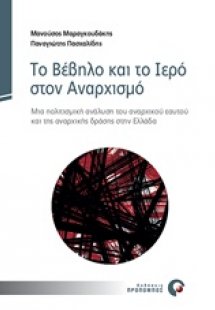 Το βέβηλο και το ιερό στον αναρχισμό