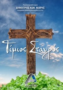 Τίμιος Σταυρός