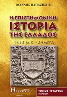 Η επιστημονική ιστορία της Ελλάδος (Τόμος 4 Μέρος 2)
