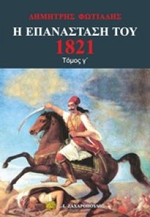 Η Επανάσταση του 1821 - Τόμος Γ'