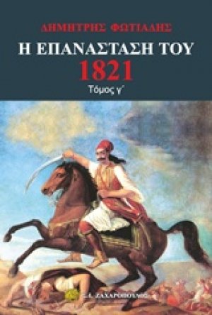 Η Επανάσταση του 1821 - Τόμος Γ'