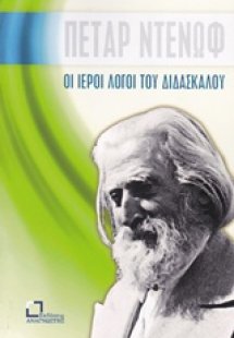 Οι ιεροί λόγοι του διδασκάλου