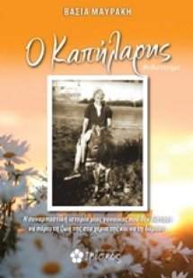 Ο Καπήλαρης