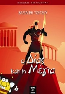 Ο Δίας και η Μέγια