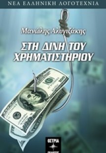 Στη δίνη του χρηματιστηρίου