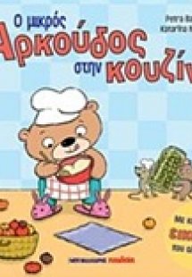 Ο μικρός αρκούδος στην κουζίνα