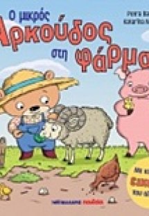 Ο μικρός αρκούδος στη φάρμα