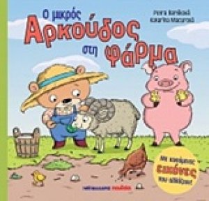 Ο μικρός αρκούδος στη φάρμα