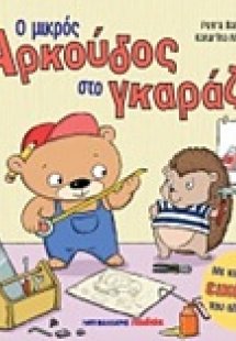 Ο μικρός αρκούδος στο γκαράζ