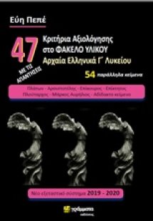 47 Κριτήρια αξιολόγησης στο φάκελο υλικού