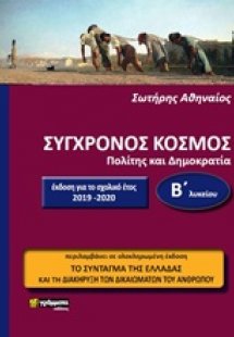 Σύγχρονος κόσμος