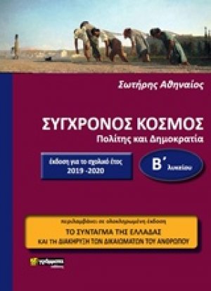 Σύγχρονος κόσμος