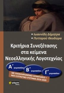 Κριτήρια συνεξέτασης στα κείμενα νεοελληνικής λογοτεχνί...