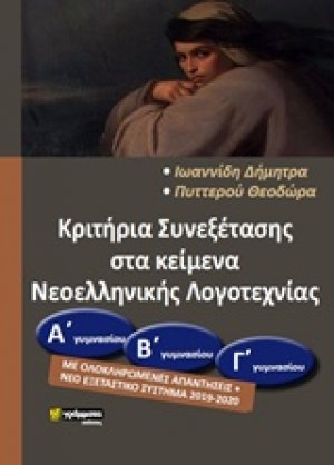 Κριτήρια συνεξέτασης στα κείμενα νεοελληνικής λογοτεχνίας (Α΄Β΄ Γ΄) Γυμνασίου