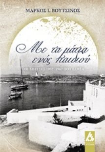 Με τα μάτια ενός παιδιού