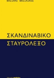 Σκανδιναβικό σταυρόλεξο
