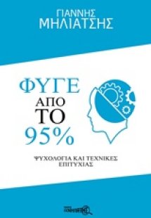 Φύγε από το 95%