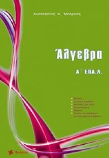 Άλγεβρα Α΄ ΕΠΑ.Λ