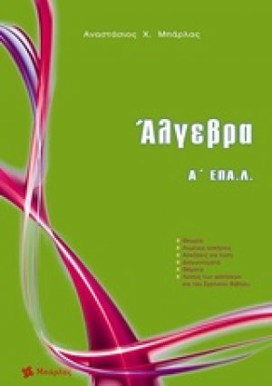 Άλγεβρα Α΄ ΕΠΑ.Λ