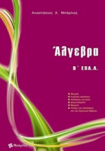 Άλγεβρα Β΄ ΕΠΑ.Λ