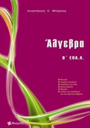 Άλγεβρα Β΄ ΕΠΑ.Λ