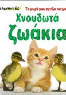 Χνουδωτά ζωάκια