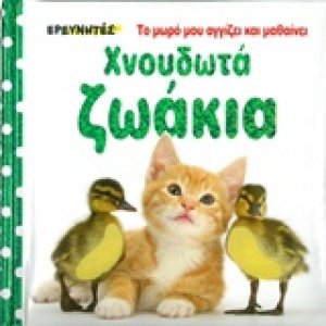 Χνουδωτά ζωάκια
