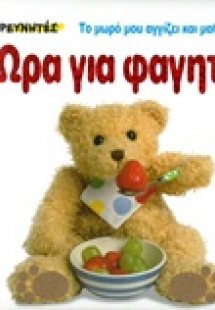 Ώρα για φαγητό