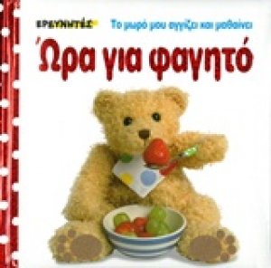 Ώρα για φαγητό