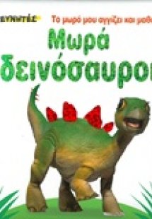 Μωρά δεινόσαυροι