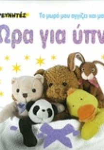 Ώρα για ύπνο