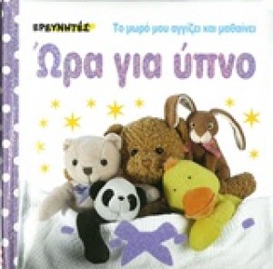 Ώρα για ύπνο