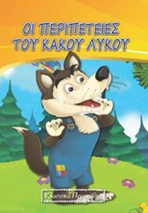 Οι περιπέτειες του κακού λύκου