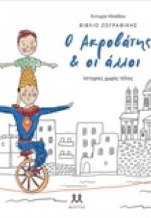 Ο ακροβάτης και οι άλλοι: Ιστορίες χωρίς τέλος