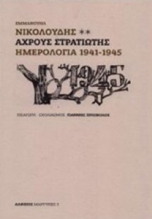 Αχρους στρατιώτης