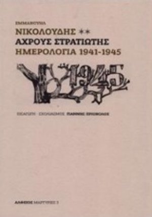 Αχρους στρατιώτης