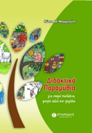 Διδακτικά παραμύθια