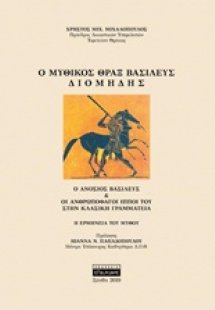 Ο μυθικός Θραξ βασιλεύς Διομήδης