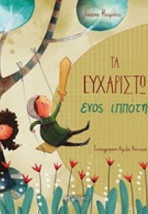 Τα ευχαριστώ ενός ιππότη