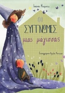 Οι συγγνώμες μιας μάγισσας