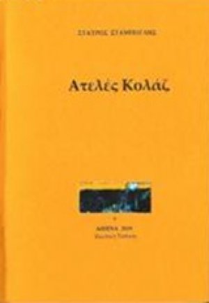 Ατελές κολάζ