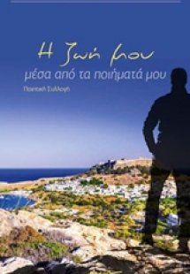 Η ζωή μου, μέσα από τα ποιήματα μου