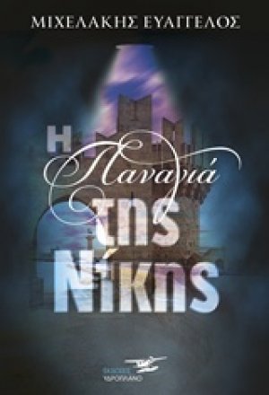 Η Παναγιά της Νίκης