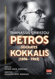 Petros Socrates Kokkalis (1896-1962)