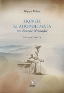 Σκέψεις και αποφθέγματα του Βενσάν Ντυπαλιέ