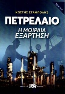 Πετρέλαιο