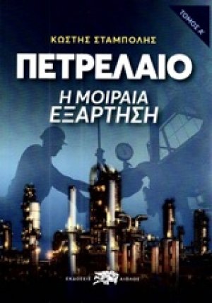 Πετρέλαιο