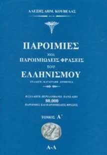 Παροιμίες και παροιμιώδεις φράσεις του ελληνισμού
